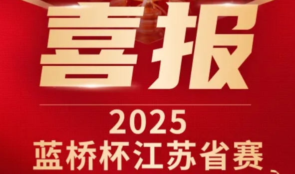 喜讯！qy球友会(千亿)官网科技菁英学员再创蓝桥杯大赛辉煌！